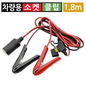 시거잭 1구 연장 전원 케이블 악어클립 차량용 소켓 1.8m