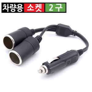 시거잭 2구 급속 고속 멀티소켓 스마트폰 휴대폰 차량용 충전기 분배기