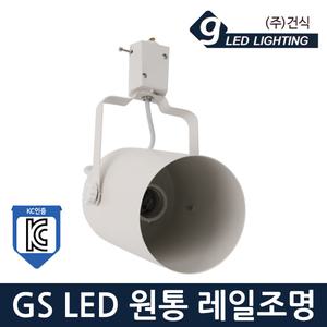 GS LED 원통 레일조명 E26 화이트 KC 레일등
