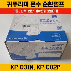 보일러 온수 순환 모터 귀뚜라미 KP 082P