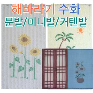 해바라기 야자수 난초 그림문발 한지발 PP발 롤스크린 자동 수동 가리개커튼 가리개발 커튼발 가림막