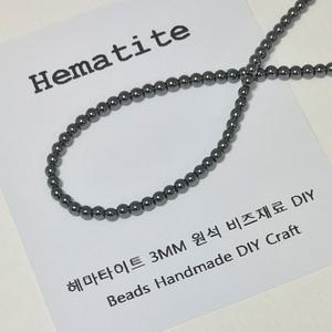 [비즈팩토리] 헤마타이트 3mm  원석팔찌 비즈공예재료 천연 원석팔찌 만들기재료