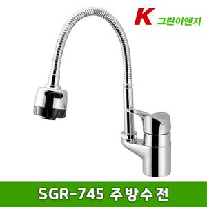 [그린이엔지] SGR-745 원홀코브라주방수전/자바라씽크대용수도꼭지