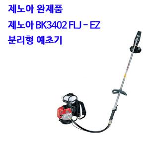 제노아 BK3402 FLJ-EZ 분리형 예초기