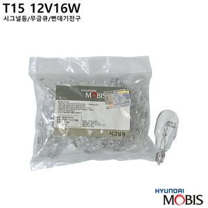 카박사/12V16W/T15/1개/18643 18004N/08C06 30122/시그널등/무금큐/뻔데기전구/현대모비스/순정/브레이크등