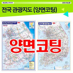 전국지도, 전국고속도로안내도, 코팅지도, 행정관광도, 고속도로코팅지도