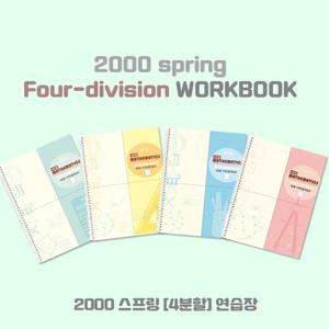 2000 스프링-4분할-연습장