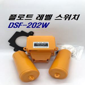 DSF-202W / 레벨스위치 / 수위조절 대산전기 급배수