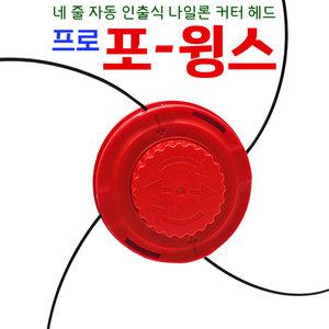 초경량 4날 나일론 커터 프로 포윙스 4줄 예초기날 제초기 예초기 잡초제거 잔디 풀