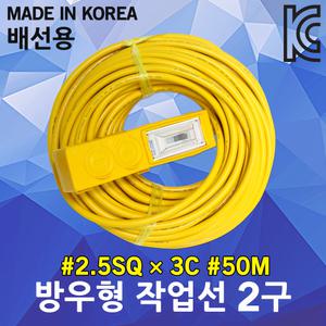 신성 방우형 작업선 배선용 2구 50M 2.5SQ 전기리드선 산업용 멀티탭 작업연장선 전기릴선 멀티코드 전선