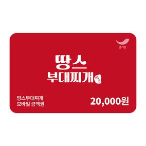 [땅스부대찌개] 2만원권