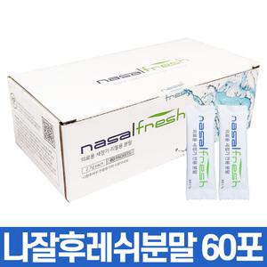 나잘후레쉬 분말 60포 코 세척 가루 코속 청소 코막힘 뚫는법 코가 막혔을때 비강세척 코건조증 콧속 콧물