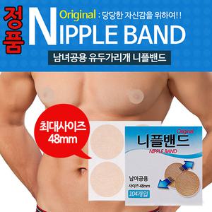 오리지날 남녀공용 니플밴드 48mm 104매*2개 208매 유두가리개