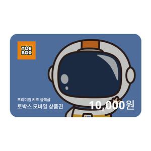 [토박스] 어린이 선물 상품권 1만원권
