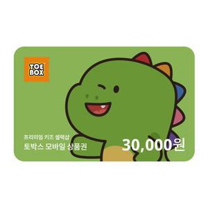[토박스] 어린이 선물 상품권 3만원권