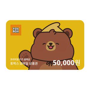 [토박스] 어린이 선물 상품권 5만원권