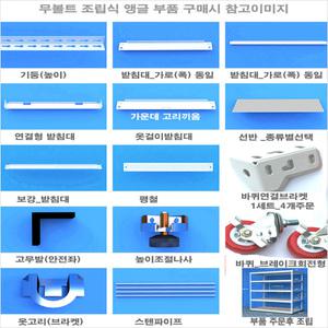 무볼트식 km앵글전제품 단추가 부품 행거 바퀴 베란다 주방욕실 창고 공장 조립식철재앵글 다용도수납선반 진열장