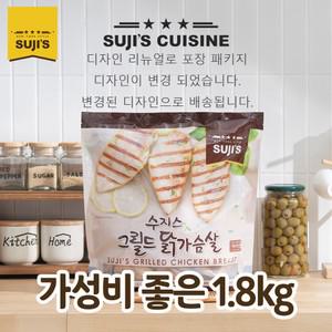수지스 그릴드 닭가슴살 1.8kg 대용량