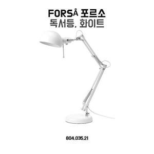 이케아 독서등 포르소 화이트 탁상스탠드