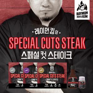 레이먼킴 스페셜컷 스테이크 3종 10팩(살치,갈비,부채)+비법소스+페퍼솔트