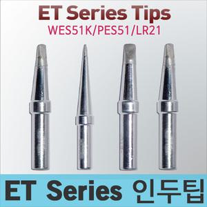 Weller ET 시리즈 인두팁 WE1010 WES51K WEP70/PES51핸들 호환팁 웰라