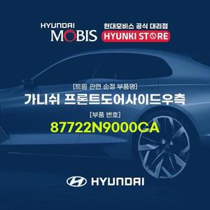 [현대모비스]가니쉬 프론트도어사이드우측 (87722N9000CA)