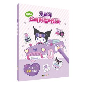 산리오 쿠로미 미니 스티커 컬러링북