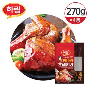 [냉장] 하림 혼자먹기 딱 반마리 훈제치킨 270g×4개