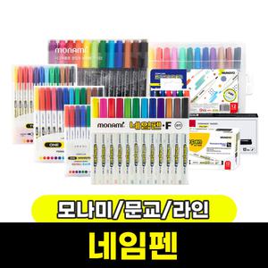 [문구와팬시] 모나미 네임펜 F 12색