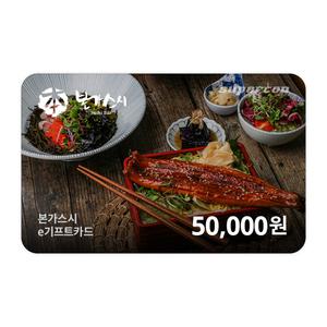 [본가스시] e기프트카드 5만원권