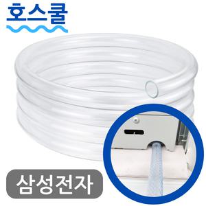호스쿨 삼성 23년형 창문형 에어컨 물 배수 호스 드레인 호수 AW06C7155TWAZ