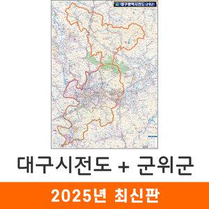 대구광역시전도(군위군) / 코팅(小) 소형 80x110cm - 대구시 대구 군위 지도 전도 여행 행정 최신판 지도코리아