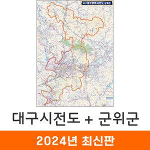 대구광역시전도(군위군) / 코팅(中) 중형 110x150cm - 대구시 대구 군위 지도 전도 여행 행정 최신판 지도코리아