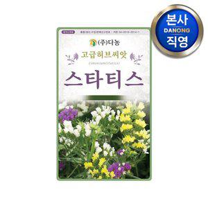 [다농]스타티스 씨앗 20g . 정원 화단 텃밭 허브 식물 심기 파종 키우기 꽃씨 종자