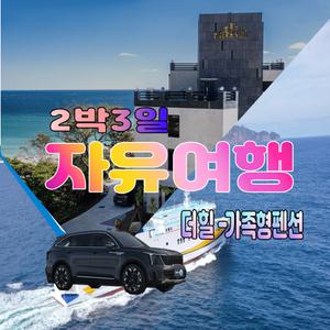 [후포출발]울릉도여행 내차로 2박3일 자유여행 [가족형펜션-더힐]