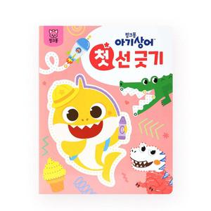 핑크퐁 아기상어 첫 놀이북 선 긋기
