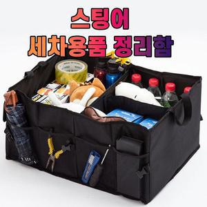 [XBF6L5NM]차갈량 스팅어 세차용품 공구 트렁크 정리함