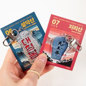 정상석 키링 8종 등산 용품 산악회 선물 기념품 준비물 굿즈 쓸데없는 웃긴 한라산 지리산 열쇠 가방 고리