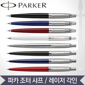 파카 조터샤프 각인서비스 빠른배송 파카 샤프 조터 샤프