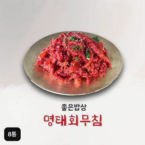 명태회무침 150gX8통