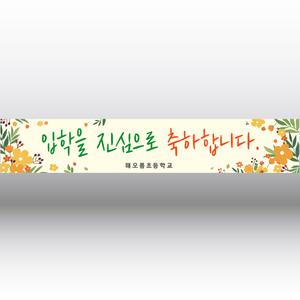 학교졸업현수막 졸업축하배너 입학 현수막 내용수정변경가능 600x1800mm