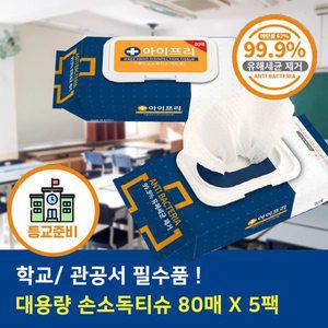 [아이프리] 더클린손소독티슈 유해세균 99.9%제거 대용량 캡형 80매5팩