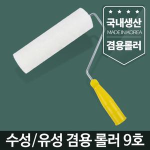 페인트 롤러 9호 셀프 도구 페인트칠 대형 로라 작업/롤라/수성/로울러/벽지/유성/페인트용/겸용