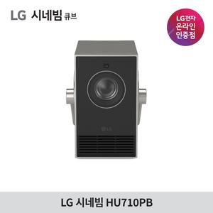 LG전자 시네빔 신모델 큐브 Qube HU710PB 초소형 4K 미니 빔프로젝터