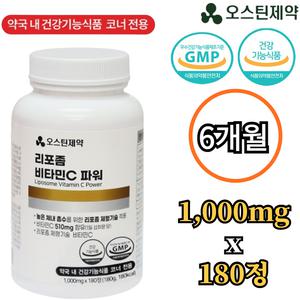 오스틴제약 리포좀 비타민C 1000mg 180정 6개월 리포조말 리포솜 비타민D 아연 17종혼합유산균 미네랄 효능