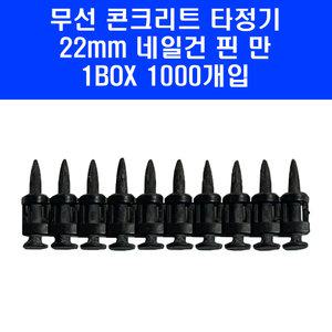 구보텍 무선 콘크리트 타정기 클로버 네일건 핀 못 22mm 1BOX(1000발)