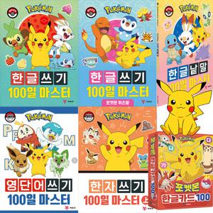 포켓몬스터 한글 영어 한자쓰기 100일 마스터 한글카드100