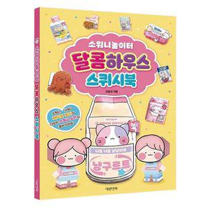 초등 소워니놀이터 스퀴시북 1P 도안 놀이북 만들기 친구생일선물