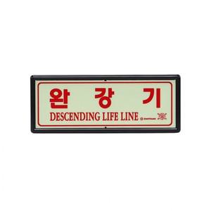 축광 표지판 비상탈출용 야광 피난설비 안내판 완강기
