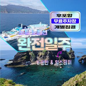 [후포출발]울릉도여행 고품격패키지 2박3일 완전일주 노팁 노옵션-호텔급